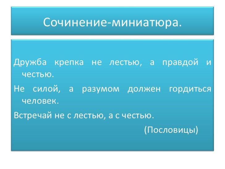 Сочинение простое чудо. Сочинение миниатюра. Сочинение миниатюра примеры. Миниатюрное сочинение Дружба. Что такое простое предложение сочинение.